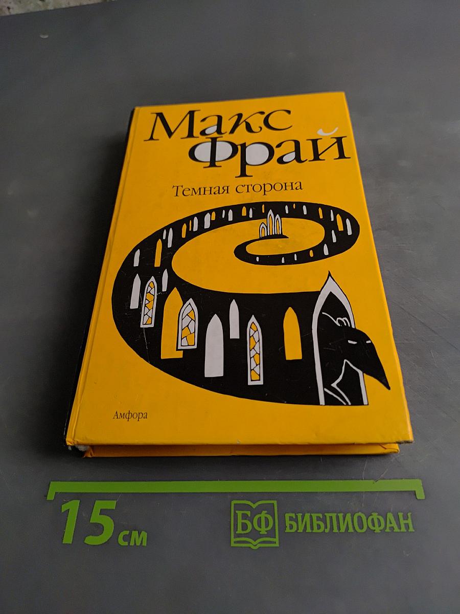 Темная сторона