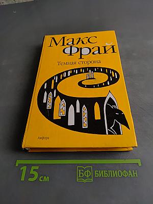 Темная сторона