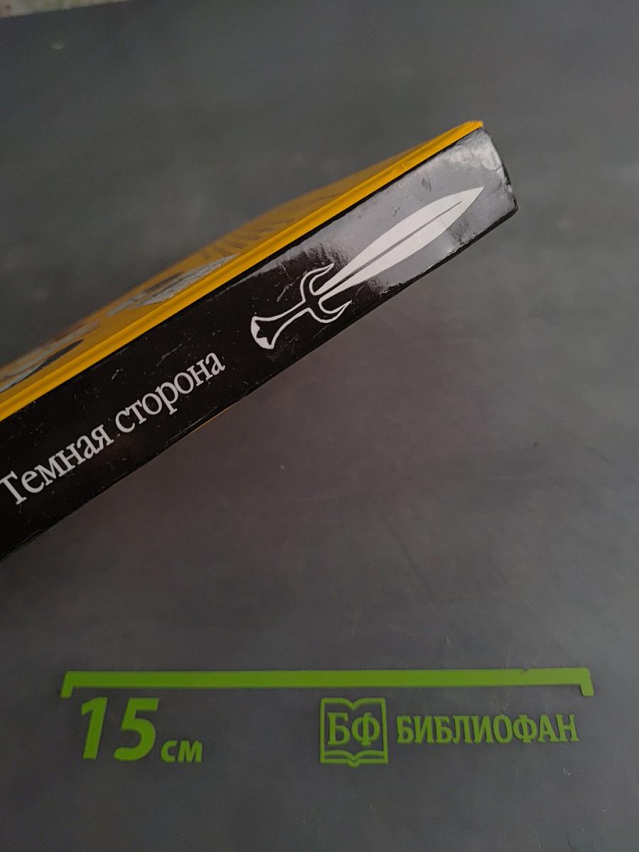 Темная сторона