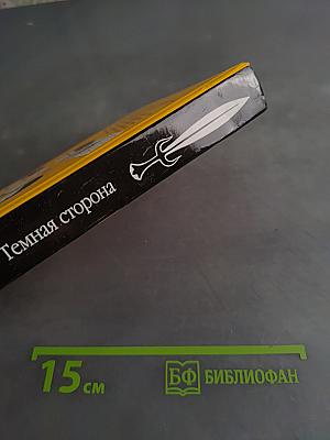 Темная сторона