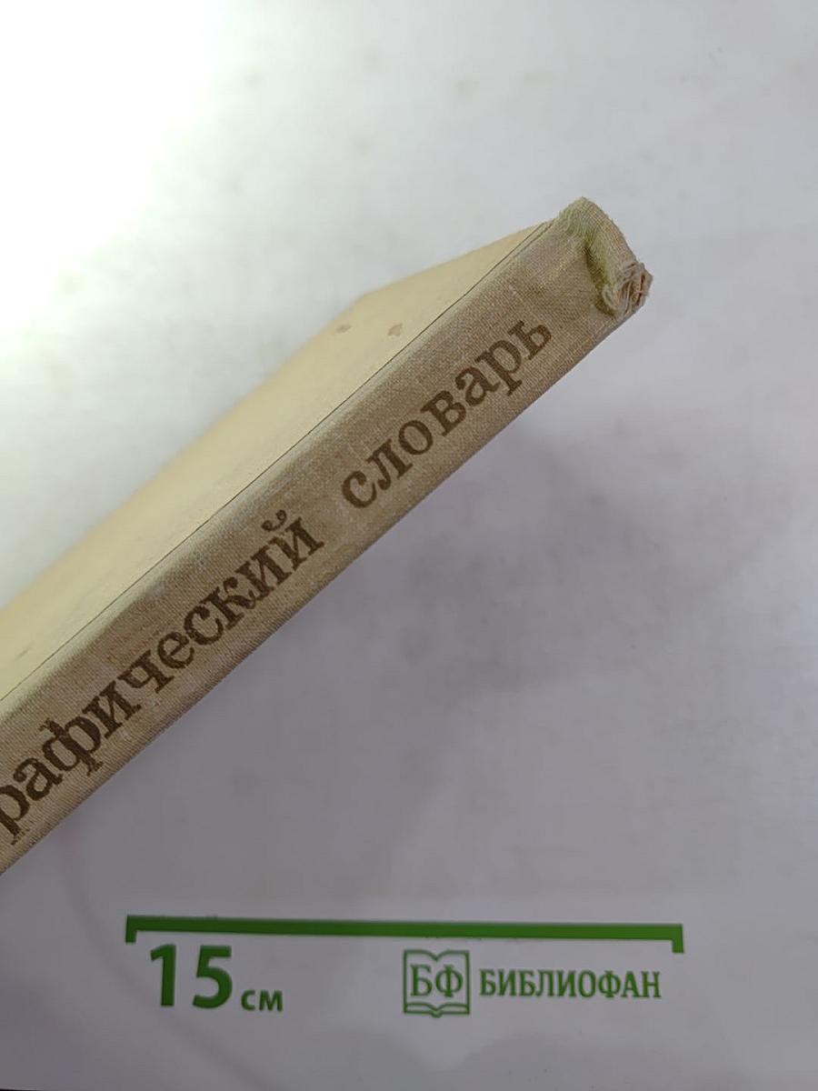 Орфографический словарь