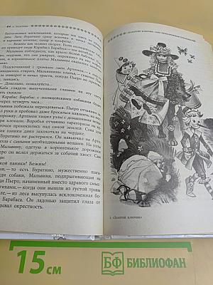 Золотой ключик, или Приключения Буратино