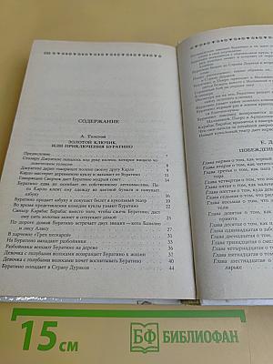 Золотой ключик, или Приключения Буратино