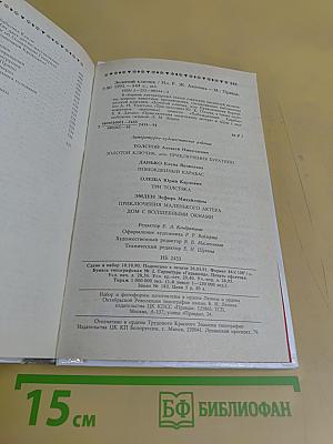 Золотой ключик, или Приключения Буратино