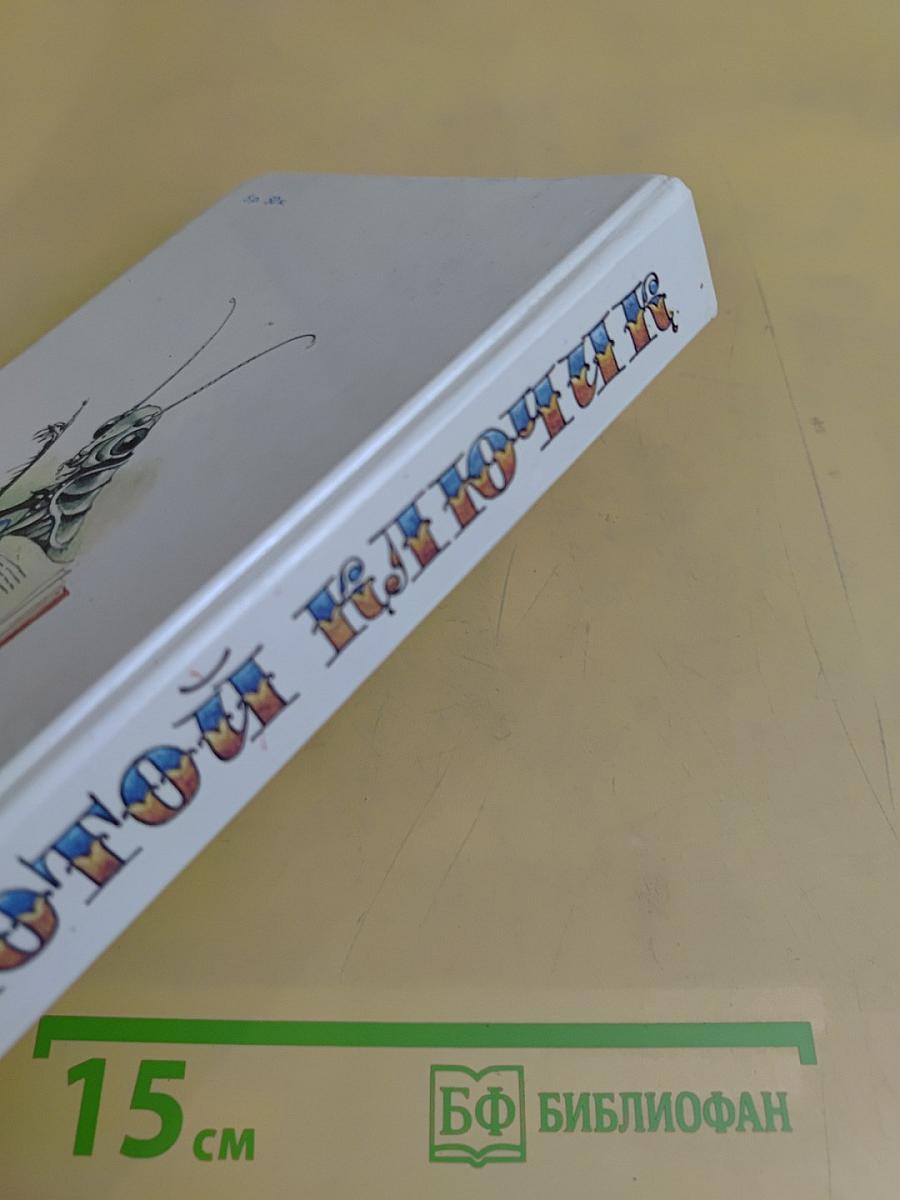 Золотой ключик, или Приключения Буратино