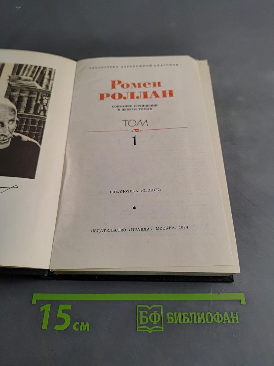Собрание сочинений в девяти томах. Том 1
