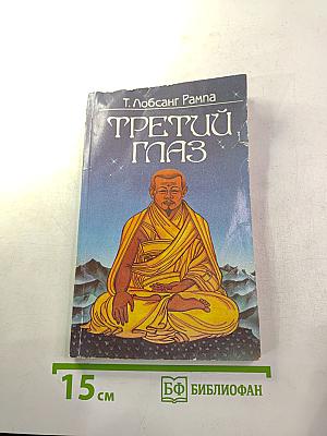 Третий глаз