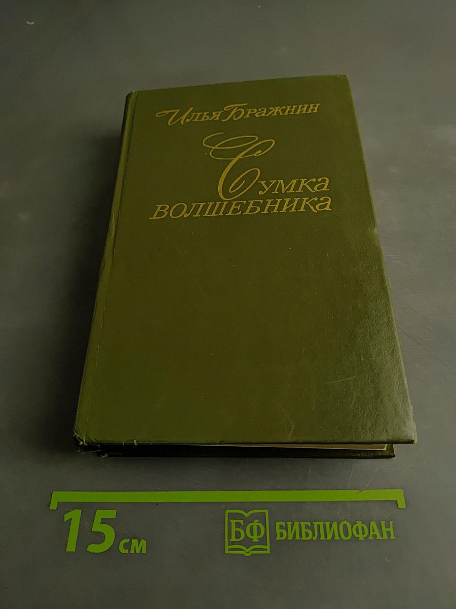 Сумка волшебника