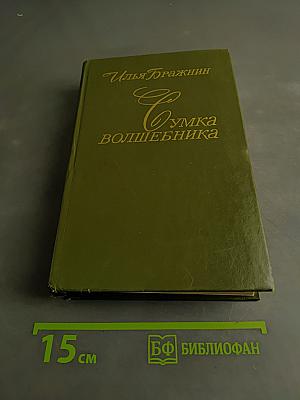 Сумка волшебника