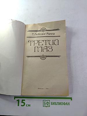 Третий глаз