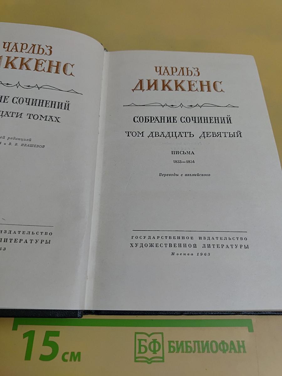 Собрание сочинений. Том двадцать девятый. Письма 1833-1853