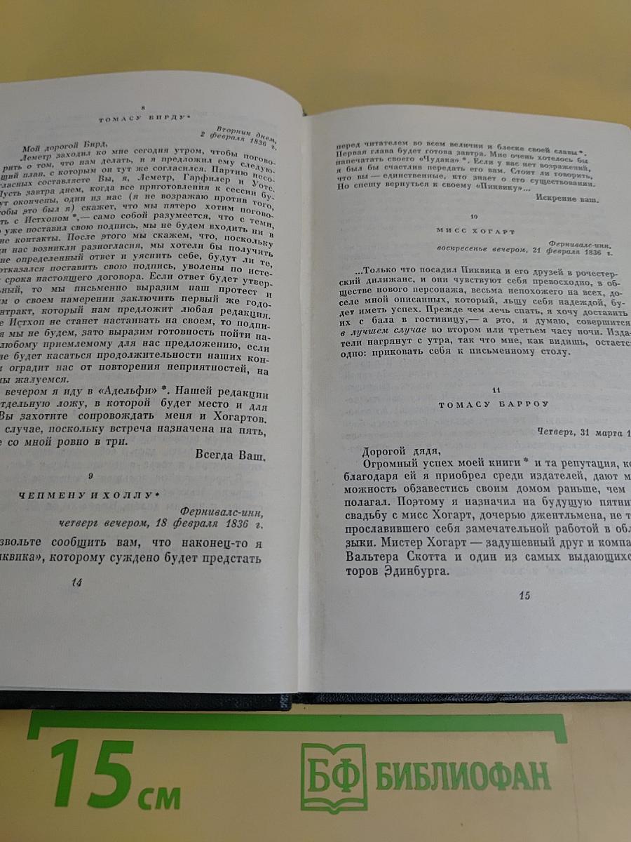 Собрание сочинений. Том двадцать девятый. Письма 1833-1853