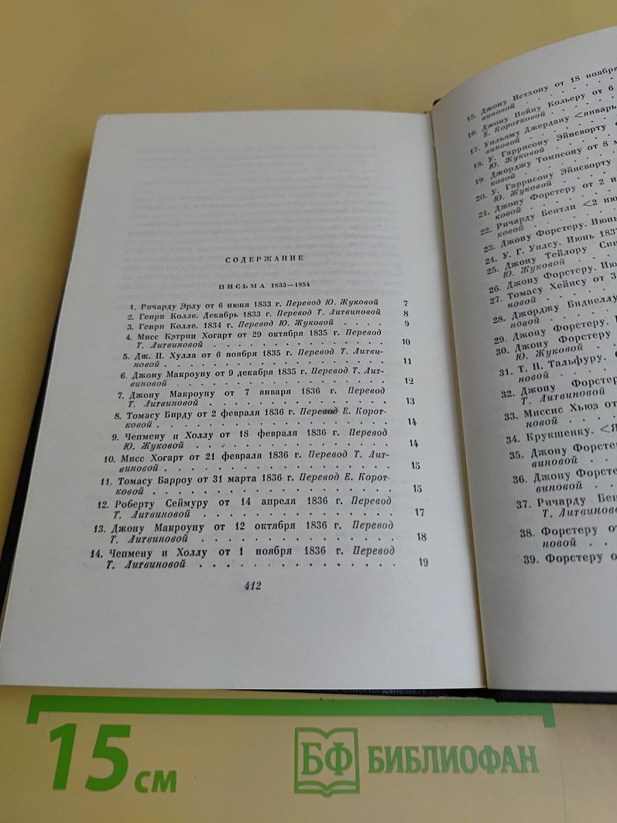 Собрание сочинений. Том двадцать девятый. Письма 1833-1853