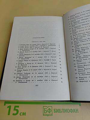 Собрание сочинений. Том двадцать девятый. Письма 1833-1853