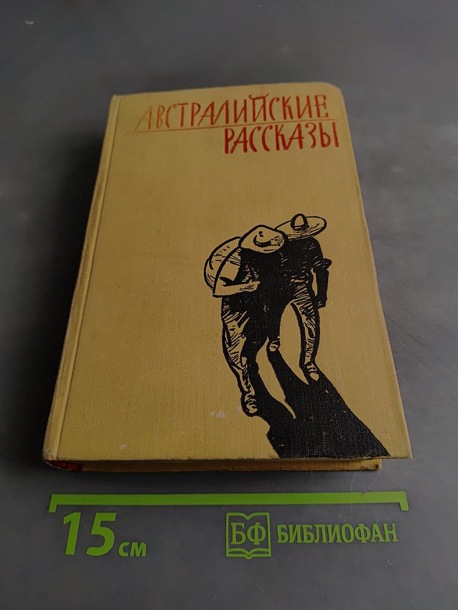 Австралийские рассказы