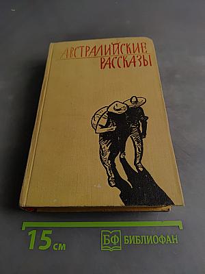 Австралийские рассказы