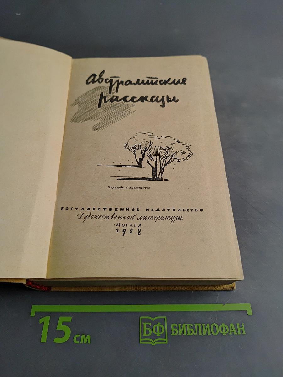Австралийские рассказы