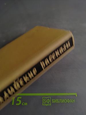 Австралийские рассказы