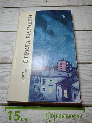 Стрела времени