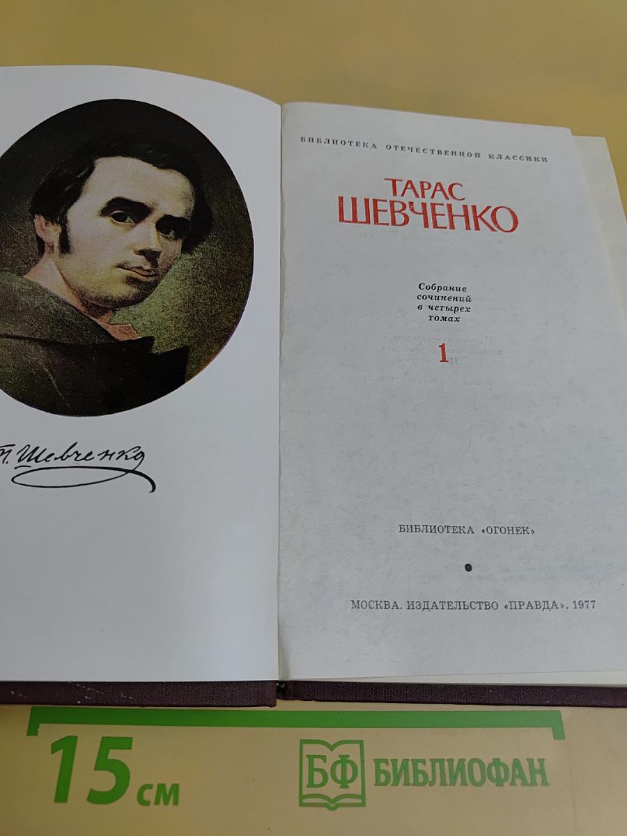 Тарас Шевченко. Собрание сочинений в четырех томах. Том 1