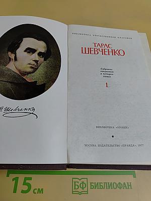 Тарас Шевченко. Собрание сочинений в четырех томах. Том 1