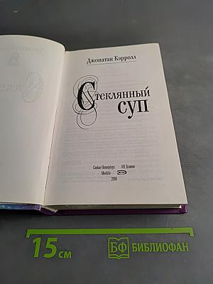 Стеклянный суп
