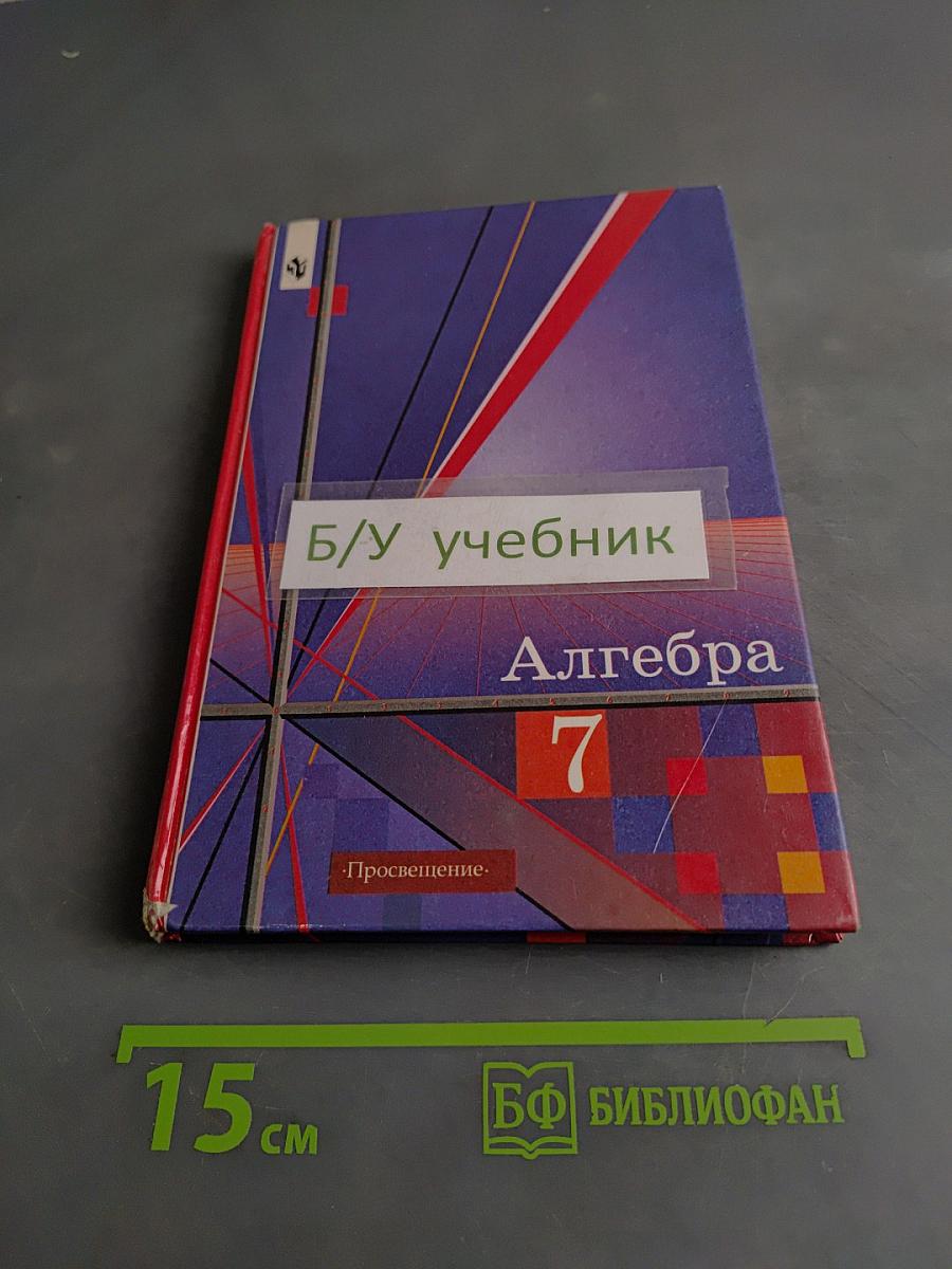 Алгебра 7 класс