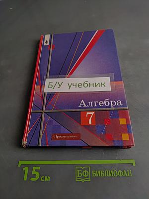 Алгебра 7 класс