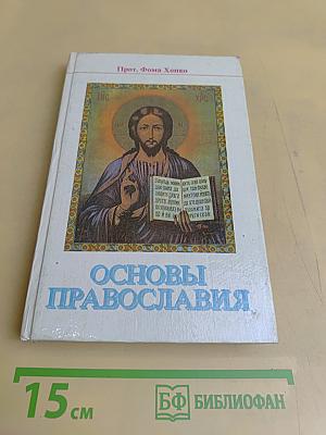 Основы православия