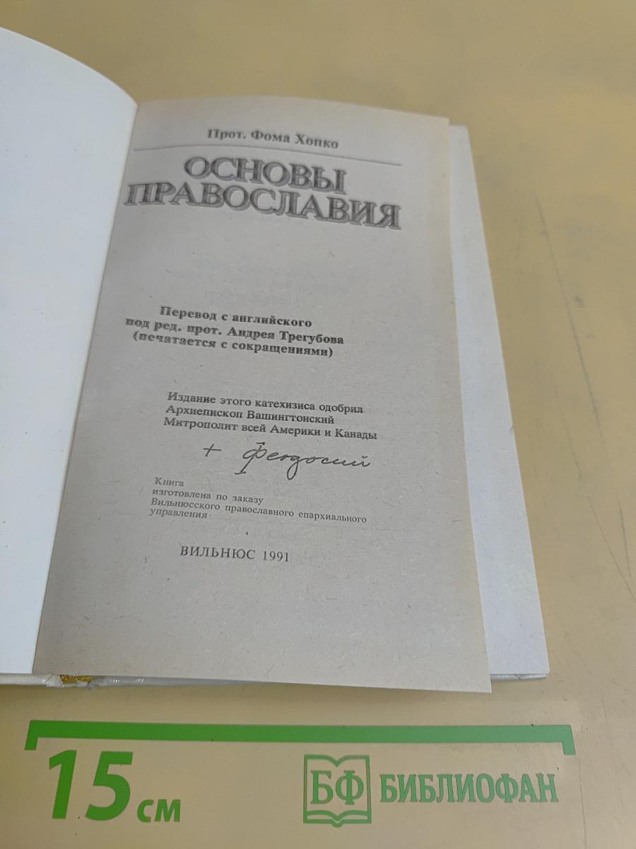 Основы православия