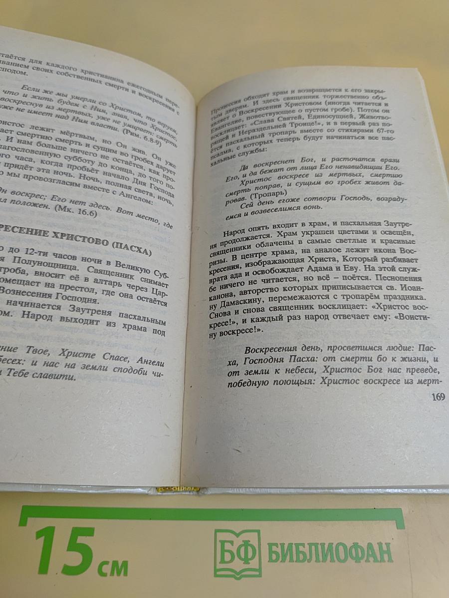 Основы православия