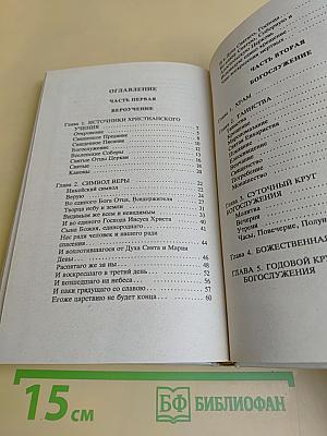 Основы православия