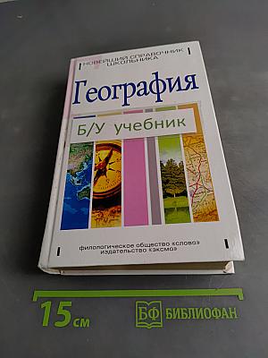 География. Новейший справочник школьника