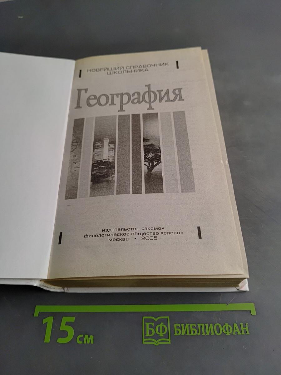 География. Новейший справочник школьника