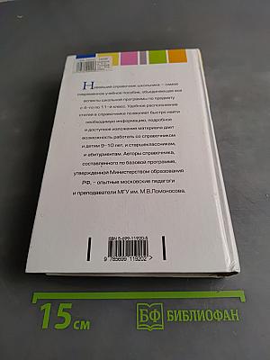 География. Новейший справочник школьника