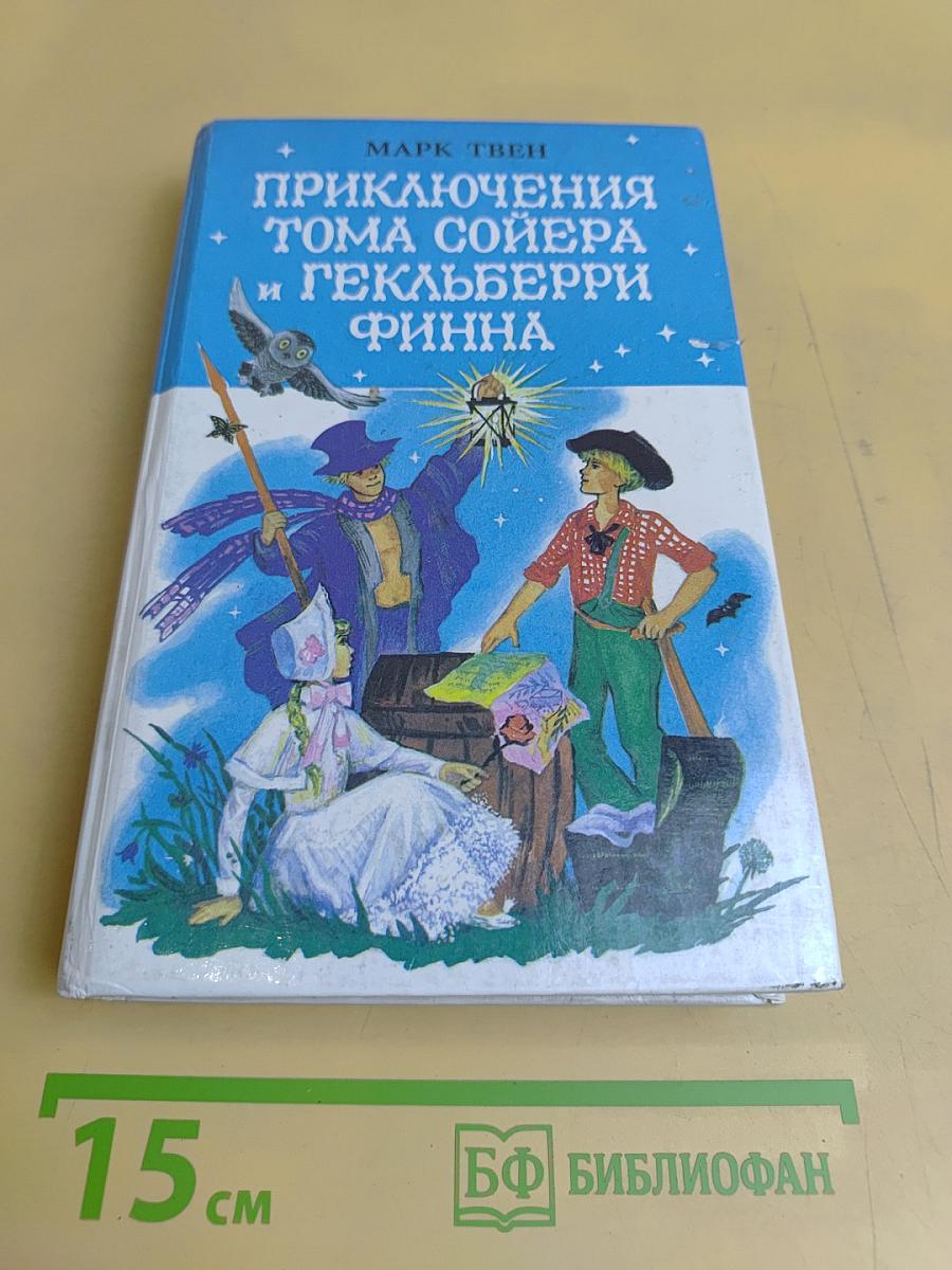 Приключения Тома Сойера и Гекльберри Финна