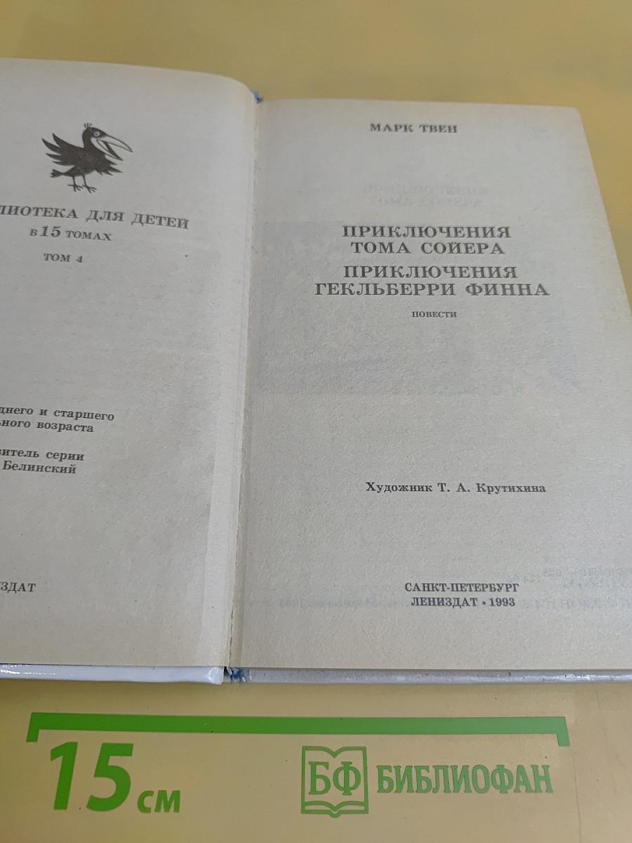 Приключения Тома Сойера и Гекльберри Финна