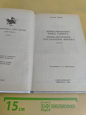 Приключения Тома Сойера и Гекльберри Финна