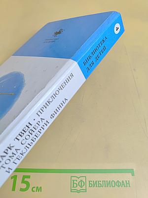 Приключения Тома Сойера и Гекльберри Финна