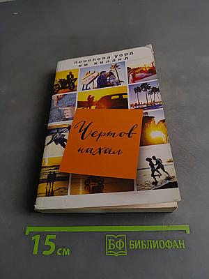 Чертков нахал