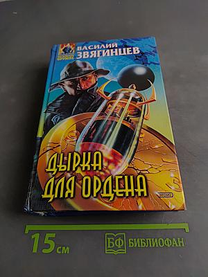 Дырка для ордена