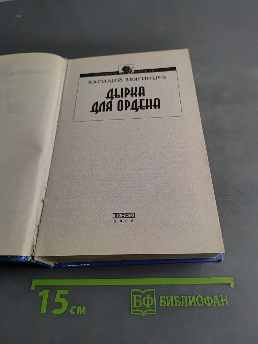 Дырка для ордена