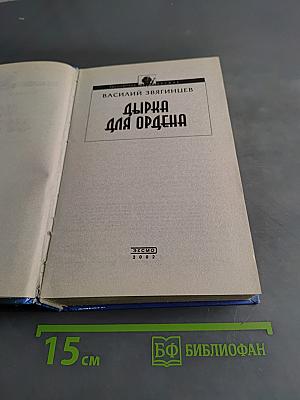 Дырка для ордена