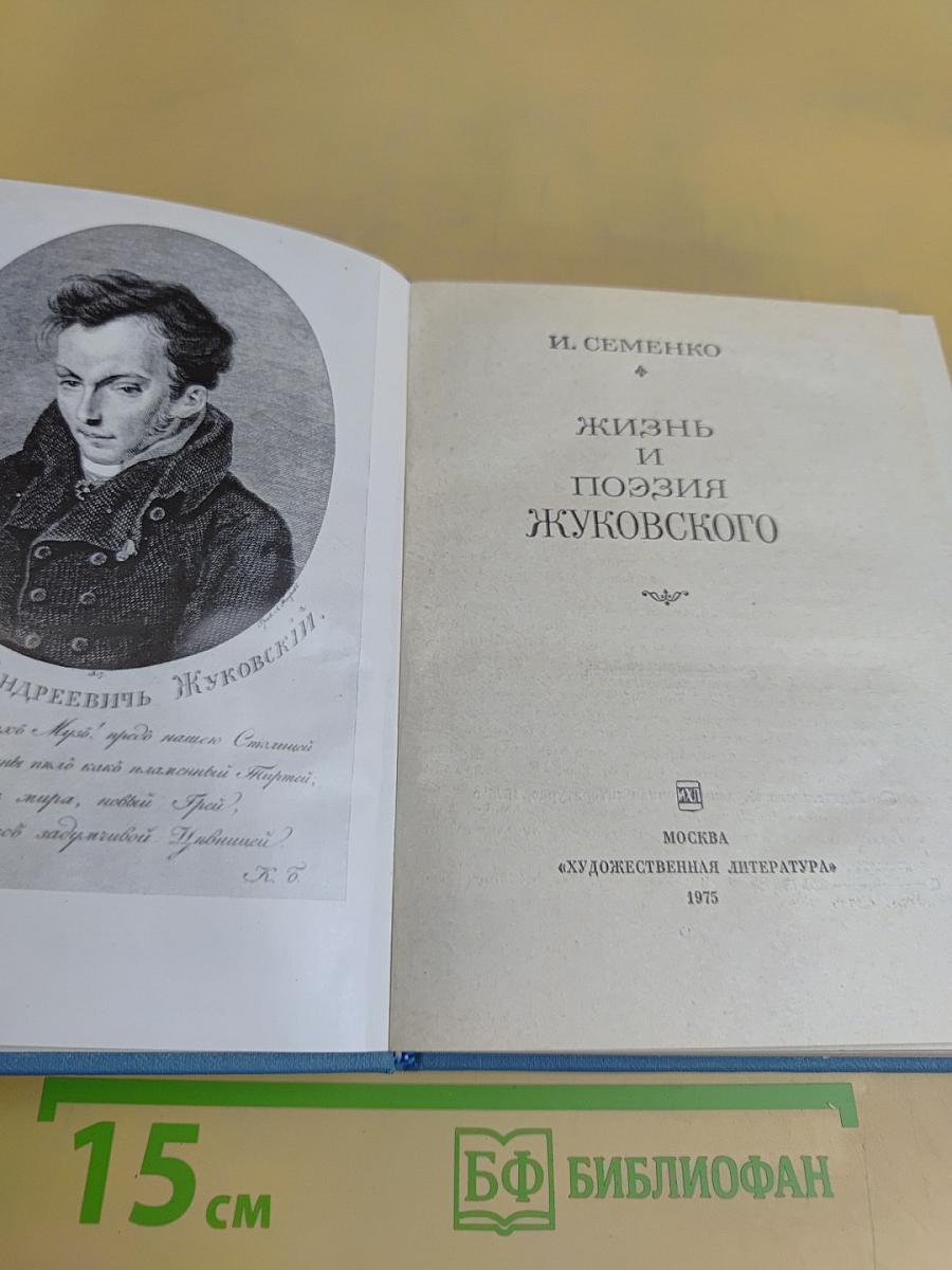 Жизнь и поэзия Жуковского