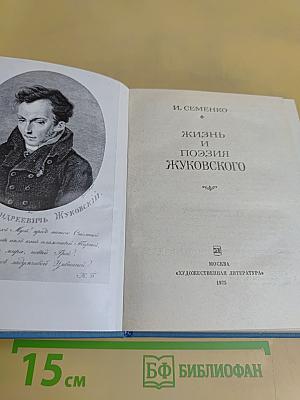 Жизнь и поэзия Жуковского