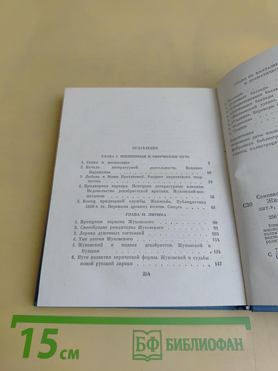 Жизнь и поэзия Жуковского