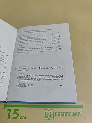 Жизнь и поэзия Жуковского
