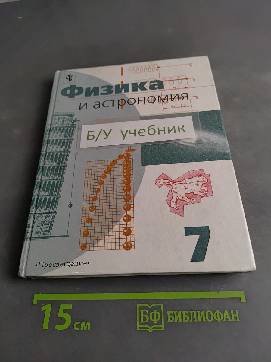 Физика и астрономия. Учебник для 7 класса общеобразовательных учреждений