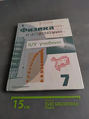 Физика и астрономия. Учебник для 7 класса общеобразовательных учреждений