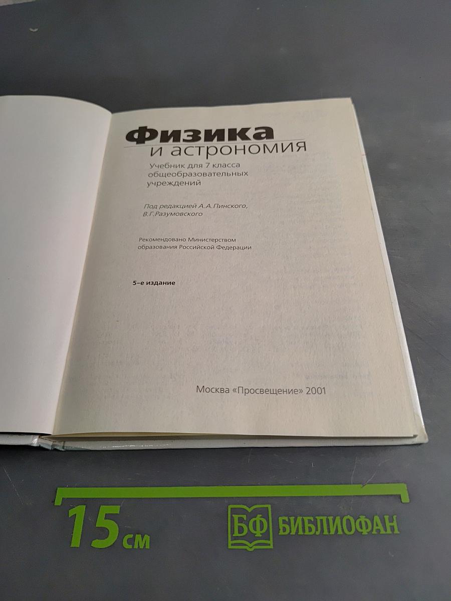 Физика и астрономия. Учебник для 7 класса общеобразовательных учреждений